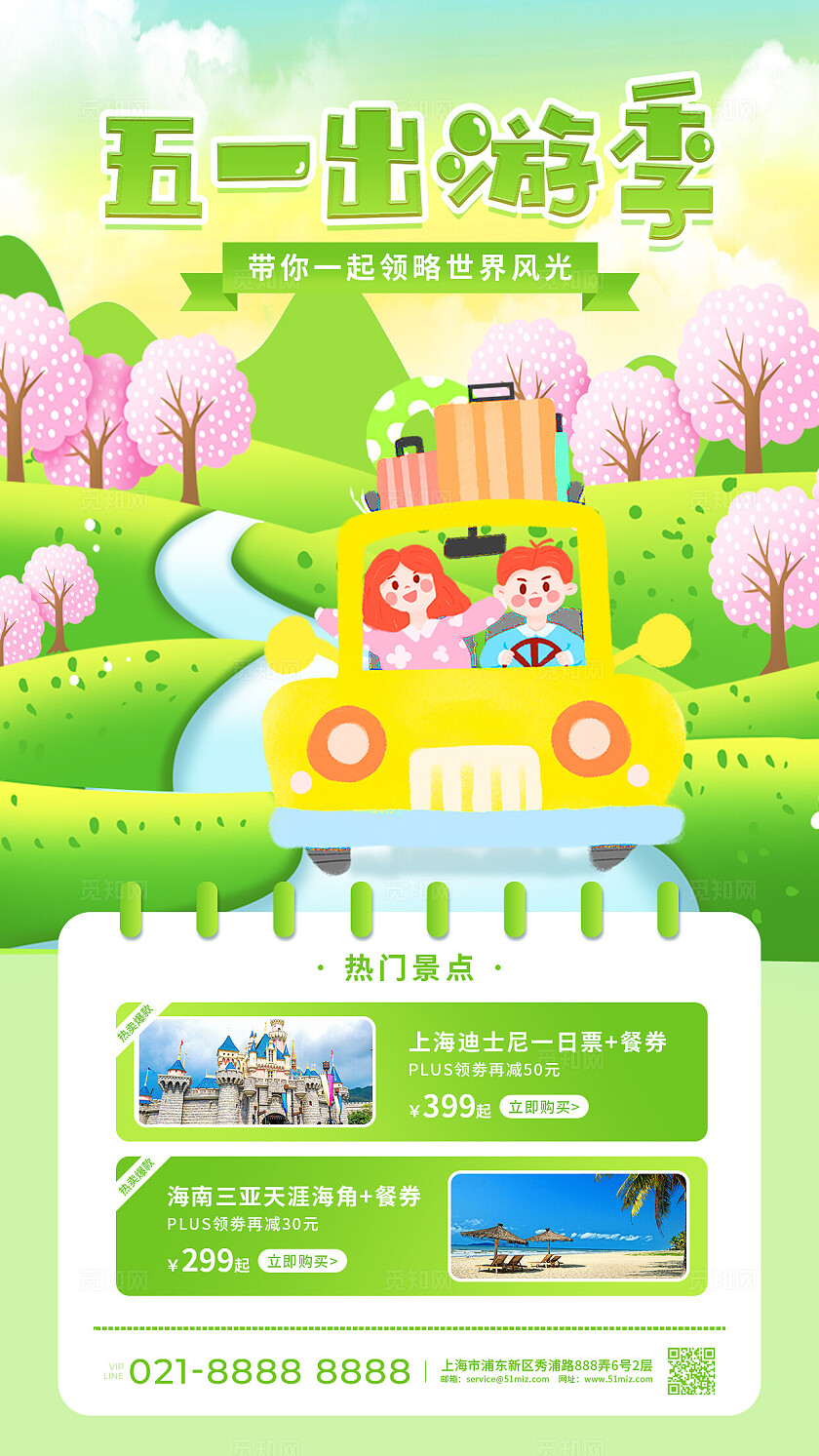 绿色手绘卡通五一出游季旅游出行劳动节促销手机海报