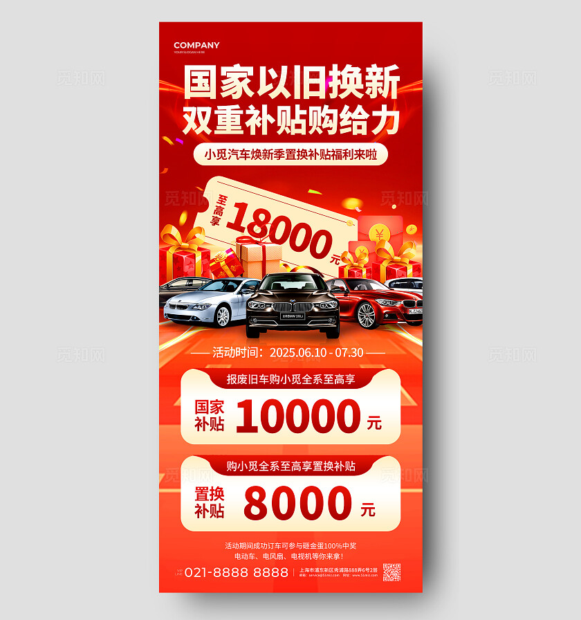 红色烫金风汽车焕新季置换补贴国家补贴促销活动宣传手机海报