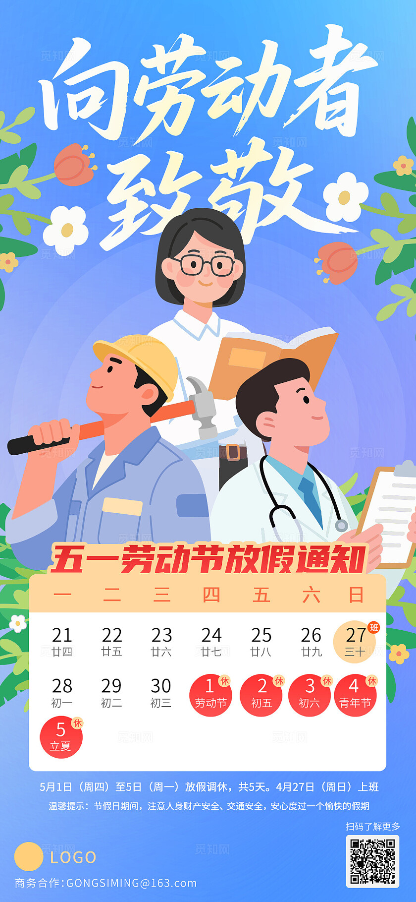 2025年51劳动节放假手机宣传海报公司物料推广海报