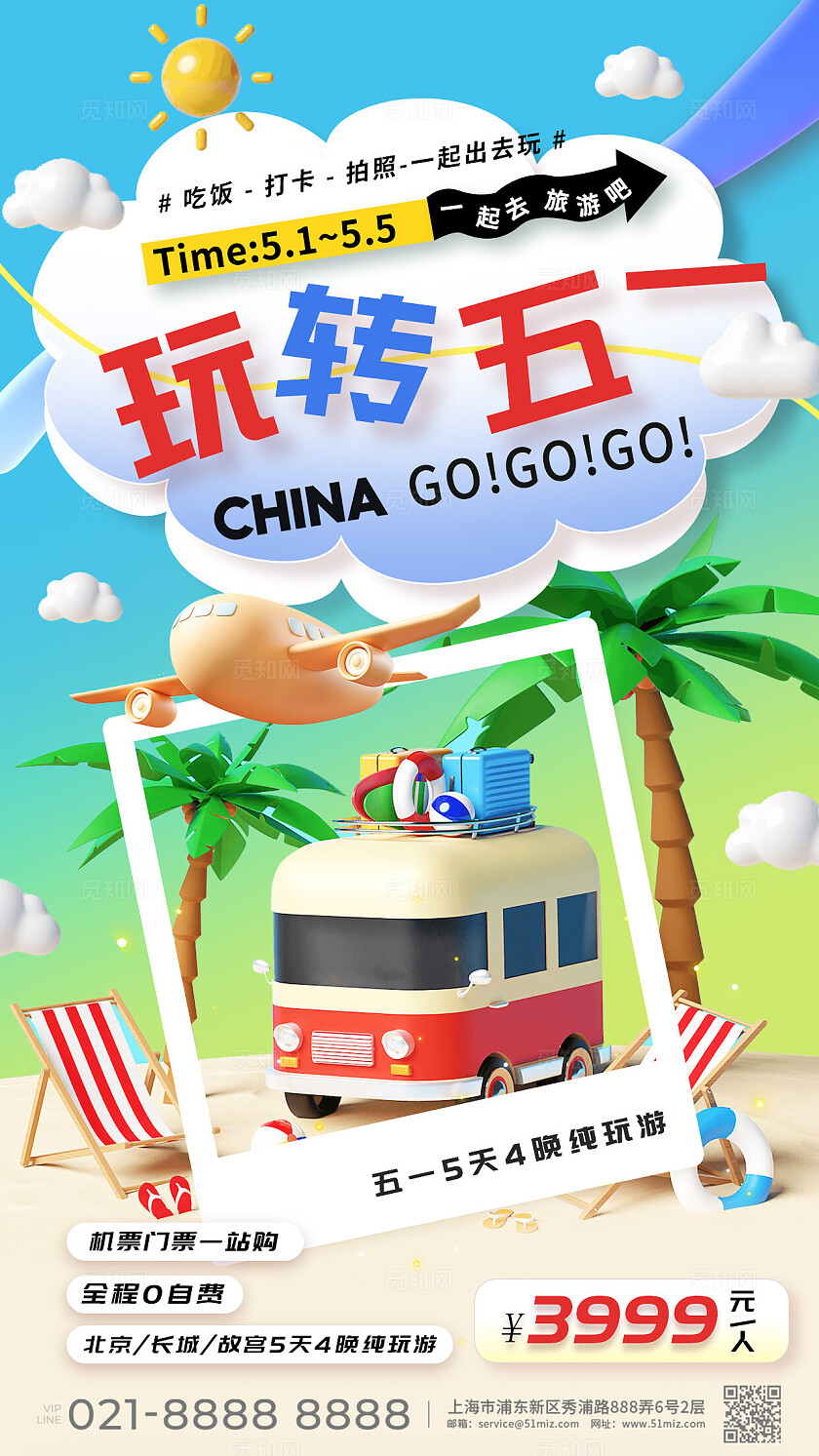 蓝色3d卡通玩转五一五一出游劳动节旅游季手机海报