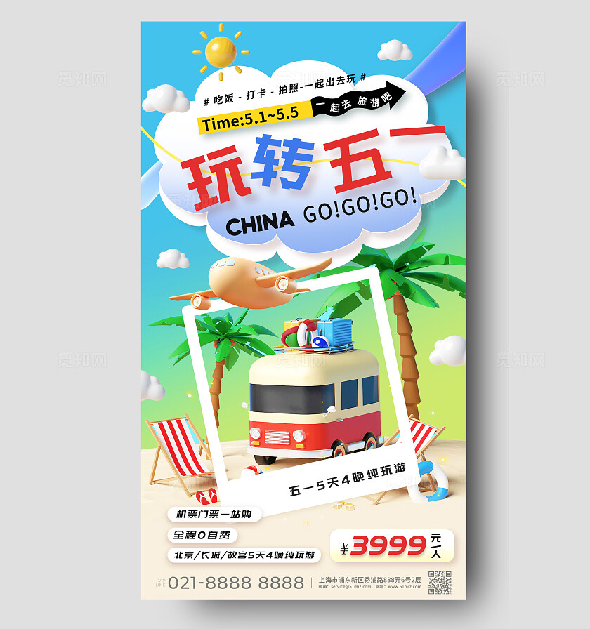 蓝色3d卡通玩转五一五一出游劳动节旅游季手机海报