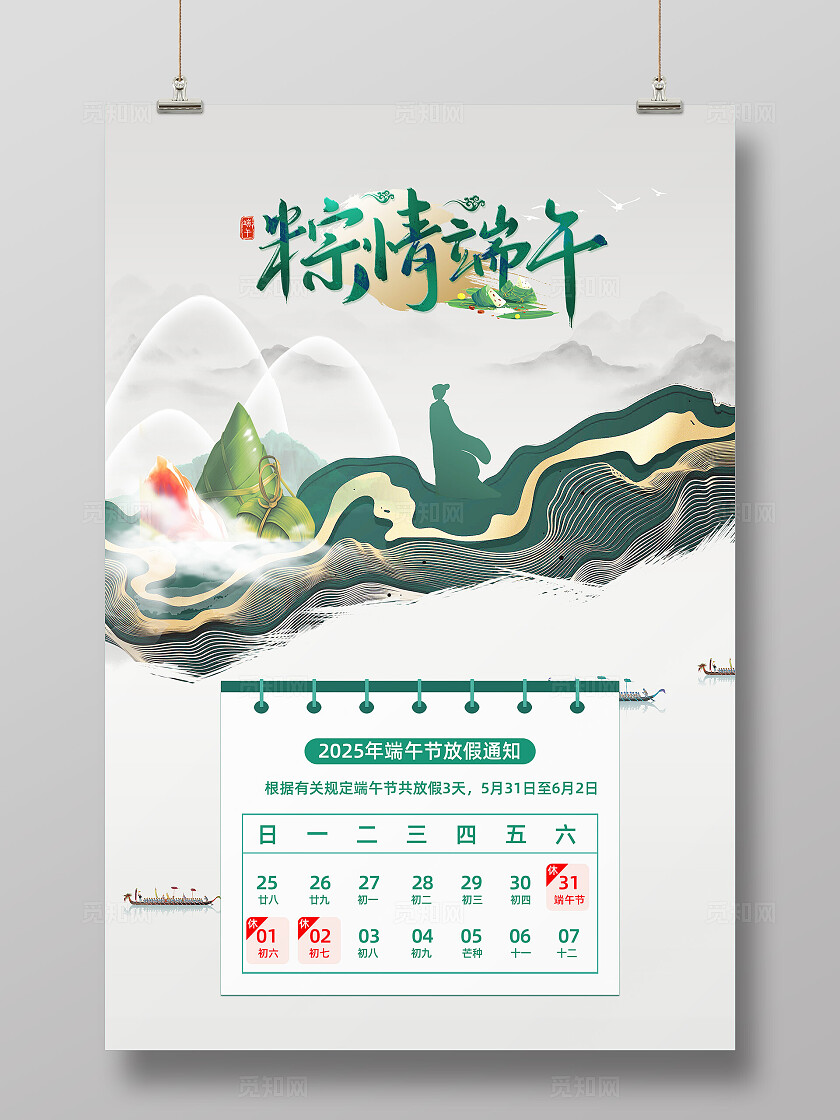 白色简约端午佳节传统节日端午节节日海报放假通知