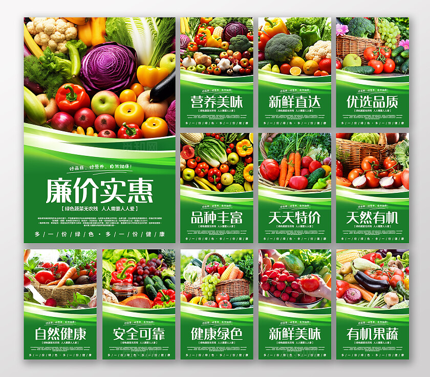 绿色实拍风超市绿色有机水果蔬菜宣传套图标语套图