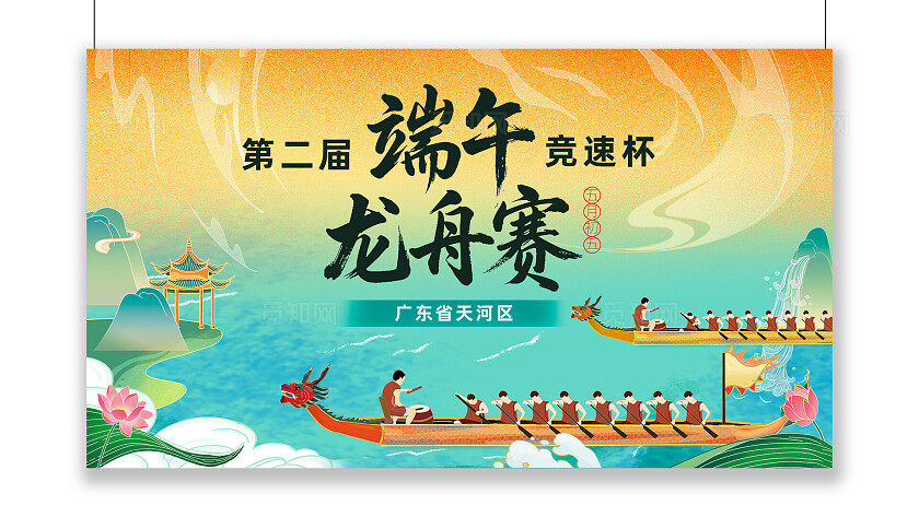 端午龙舟赛比赛主视觉背景板
