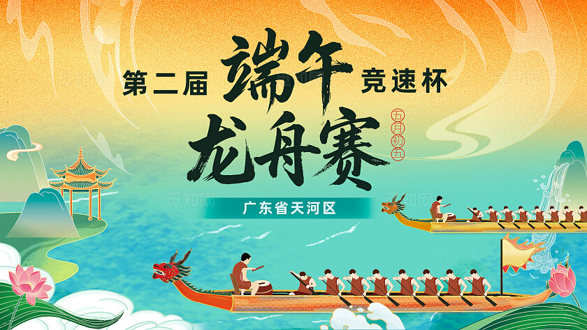 端午龙舟赛比赛主视觉背景板