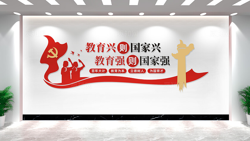 教育兴则国家兴校园文化墙宣传标语