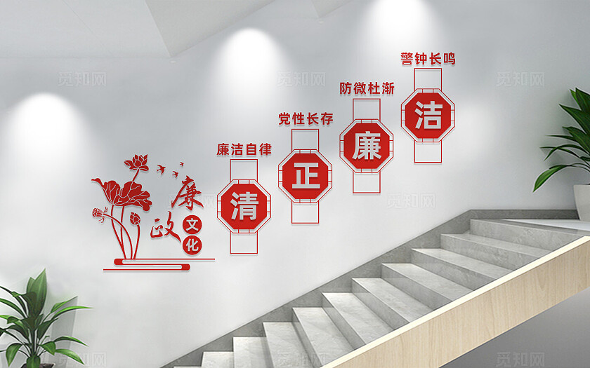 党风廉政建设楼梯文化墙标语