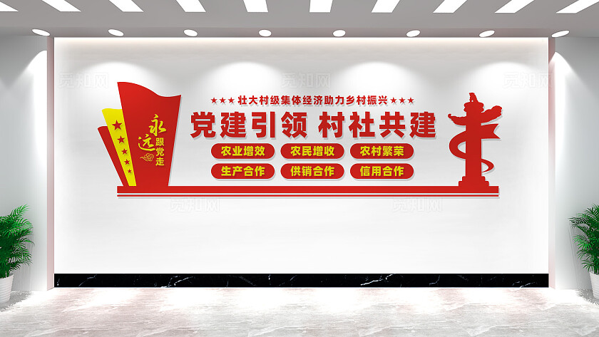 党建引领村社共建文化墙形象墙设计