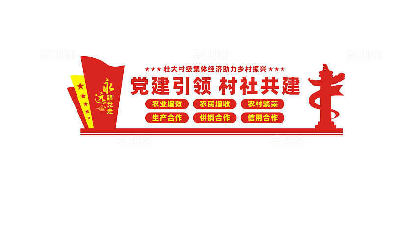 党建引领村社共建文化墙形象墙设计