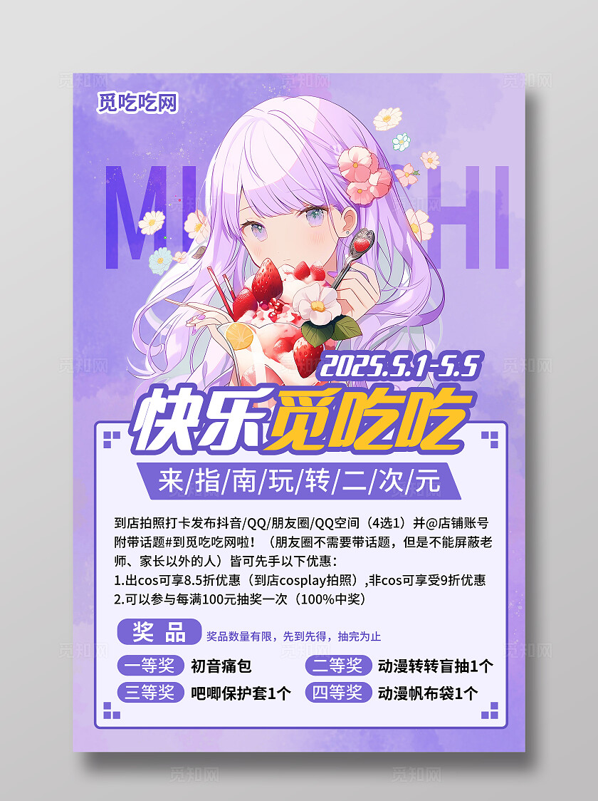 紫色浪漫动漫卡通cosplay游戏展抽奖活动海报手机文案