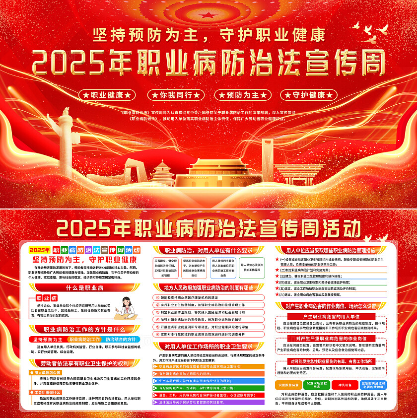 2025年职业病防治法宣传周