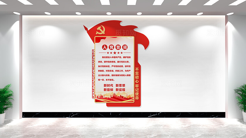 竖版入党誓词党员活动室党建文化墙