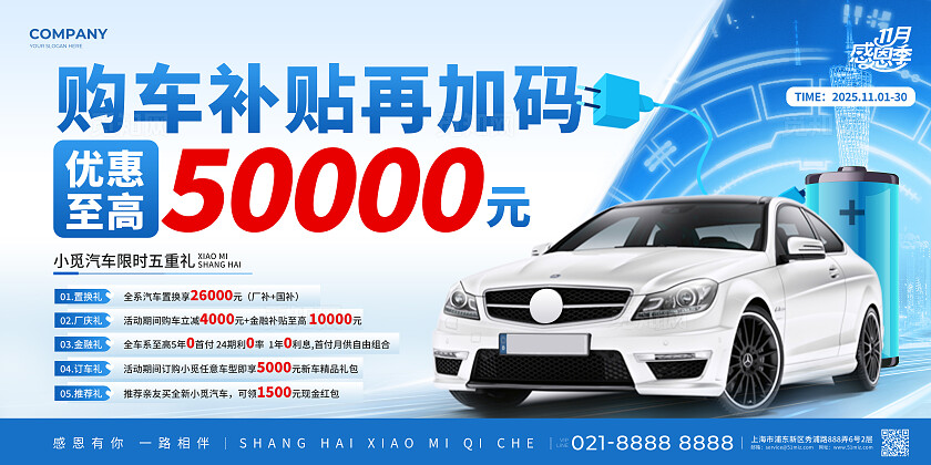 蓝色简约风汽车感恩季置换补贴购车补贴多重好礼活动促销宣传展板