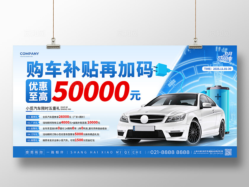 蓝色简约风汽车感恩季置换补贴购车补贴多重好礼活动促销宣传展板