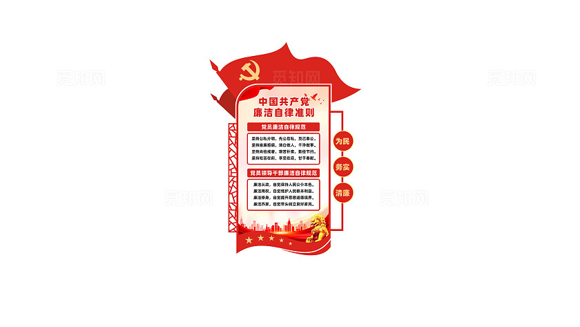 廉洁自律准则文化墙党员廉政文化墙