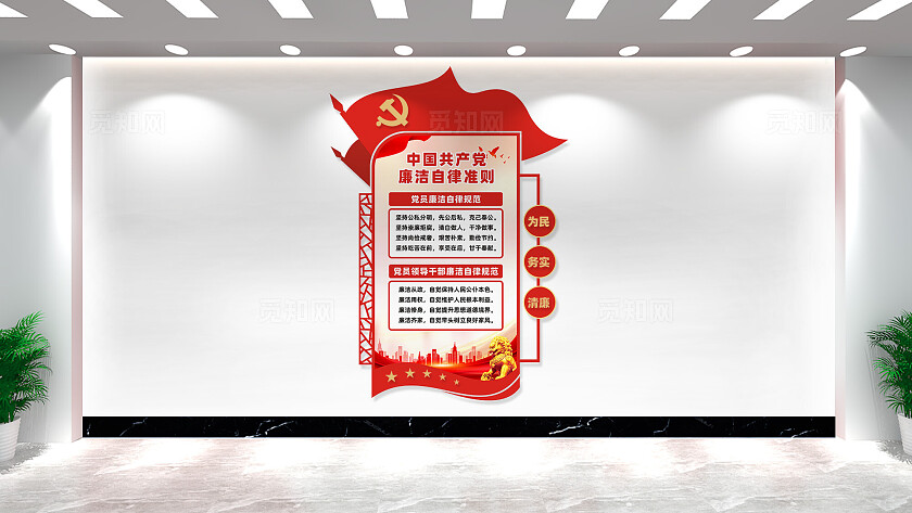 廉洁自律准则文化墙党员廉政文化墙