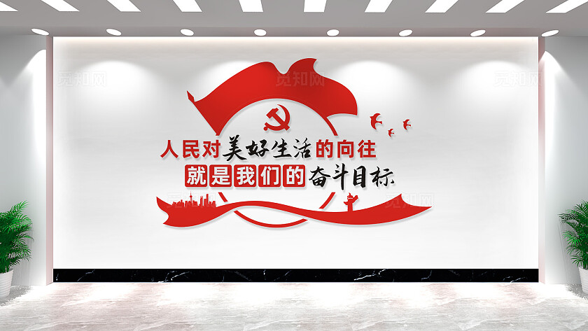人民对美好生活的向往党建标语文化墙