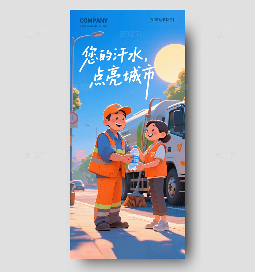 蓝色51五一劳动节海报环卫工人志愿者温暖治愈插画