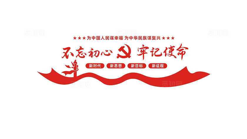 不忘初心牢记使命党员活动室党建标语文化墙