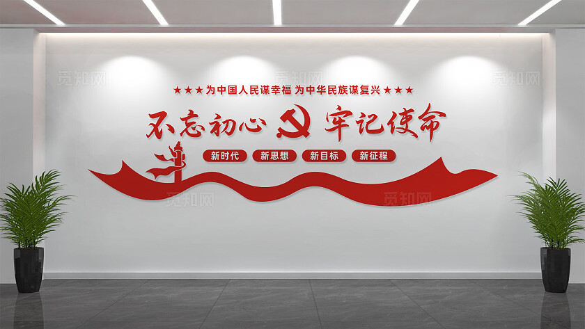 不忘初心牢记使命党员活动室党建标语文化墙