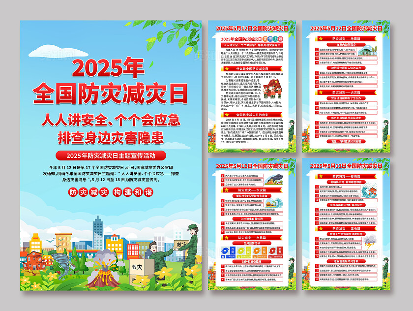 2025年全国防灾减灾日海报