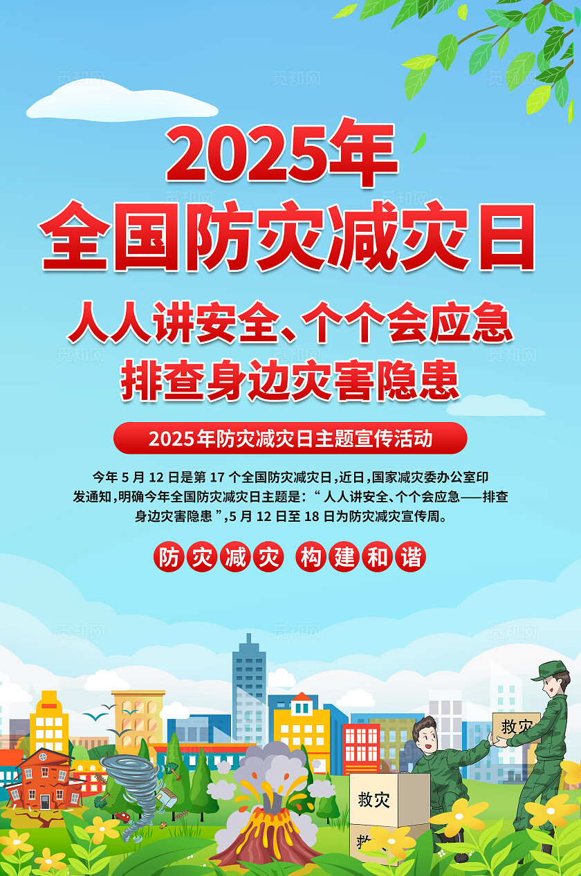 2025年全国防灾减灾日海报
