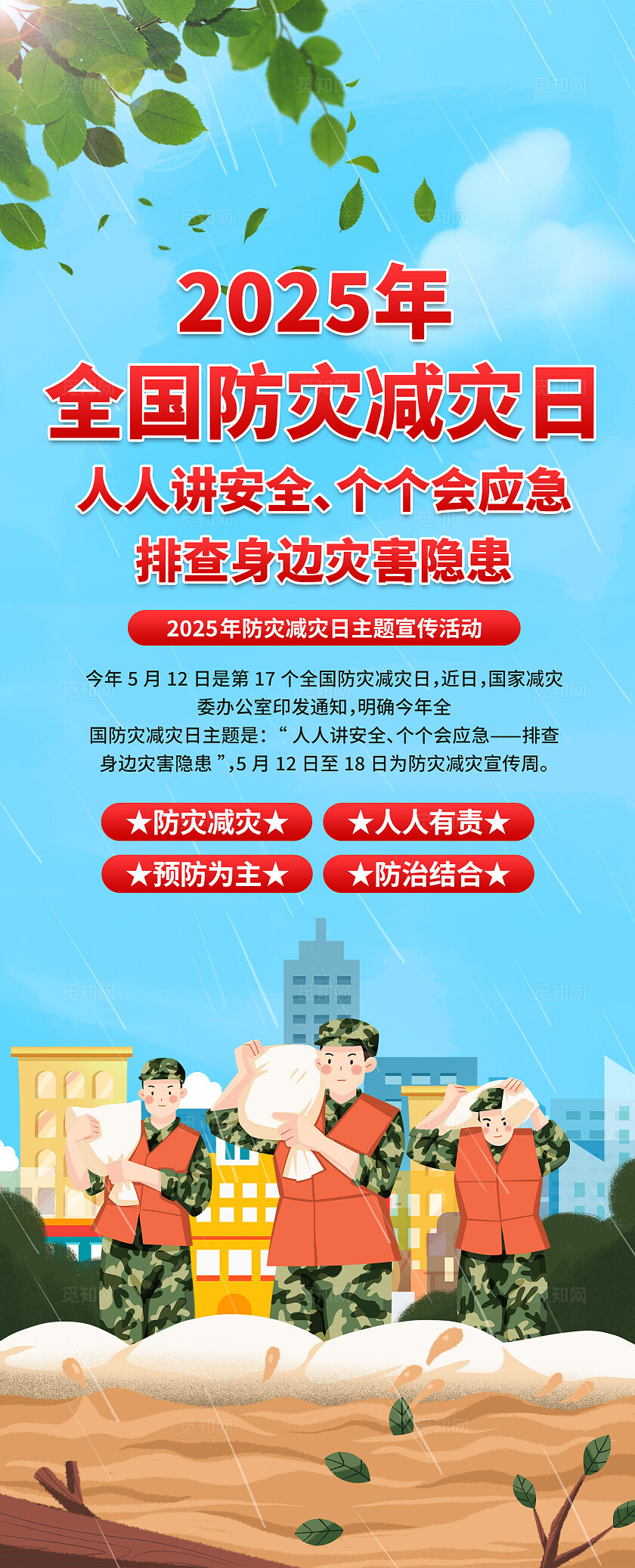 2025年防灾减灾日易拉宝