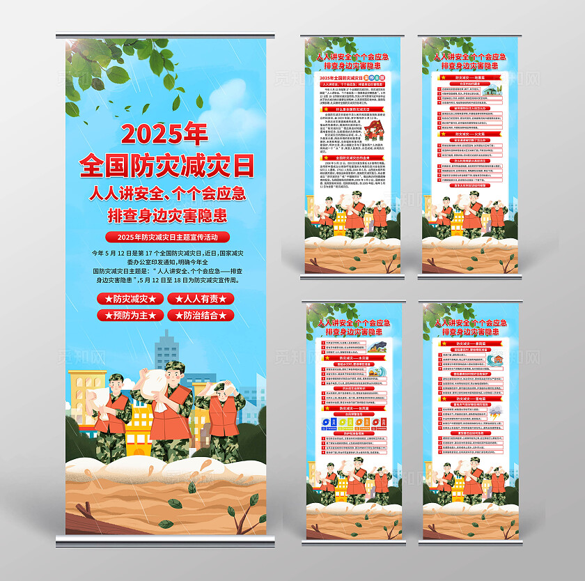 2025年防灾减灾日易拉宝