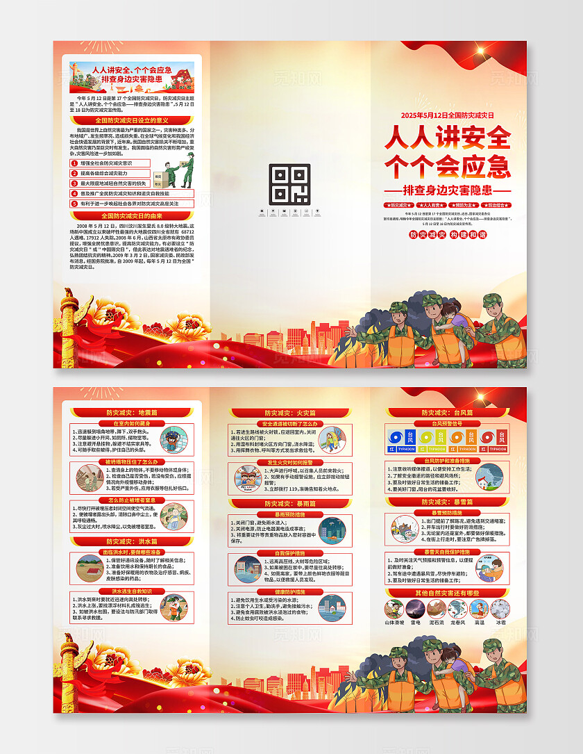 2025年全国防灾减灾日三折页