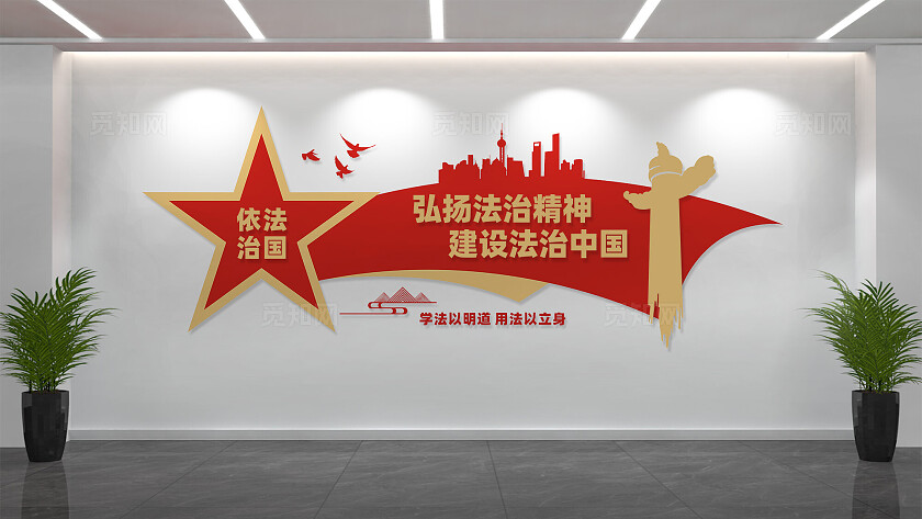 弘扬法治精神司法局文化墙形象墙设计