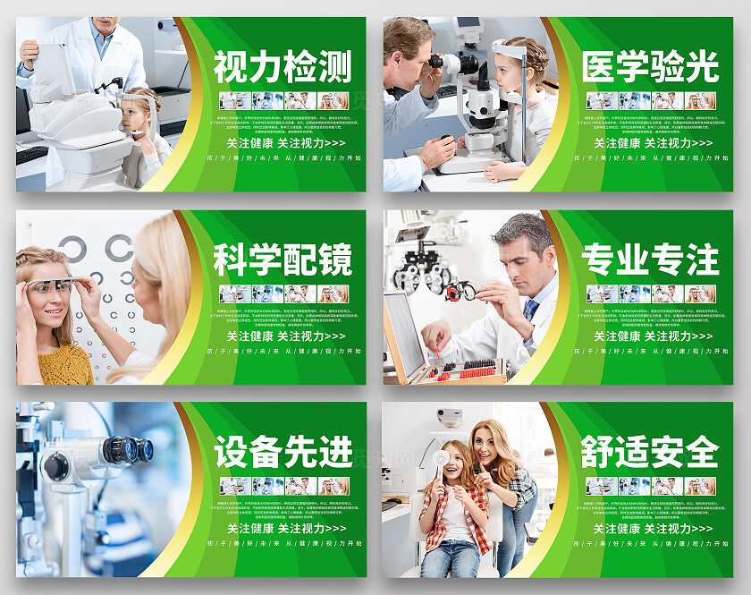 绿色简约风医院眼睛眼科宣传展板眼科宣传套图标语套图