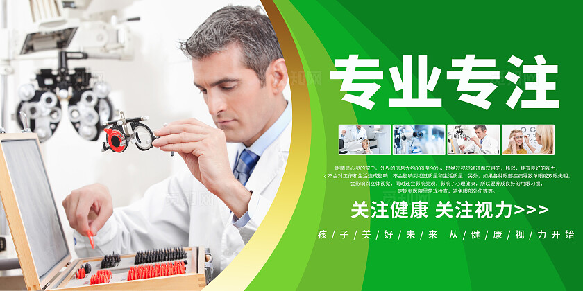 绿色简约风医院眼睛眼科宣传展板眼科宣传套图标语套图