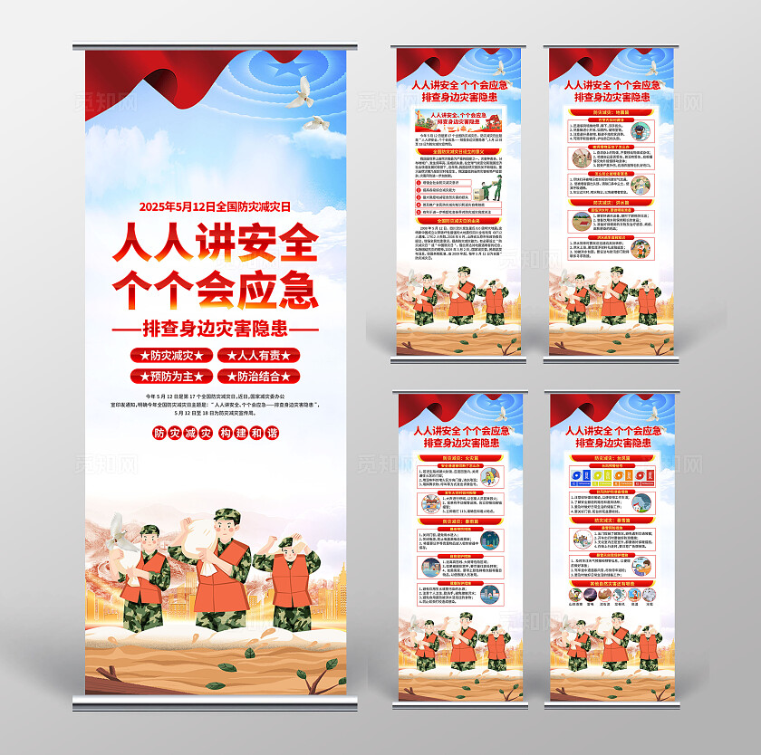 2025年防灾减灾日易拉宝