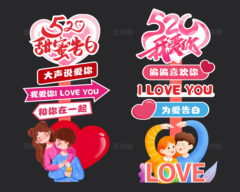 卡通风格520指示牌情人节指示牌美陈拱门