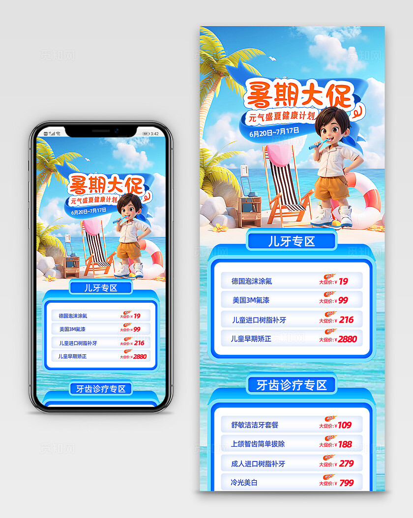 夏季儿童牙齿医美促销手机海报夏天