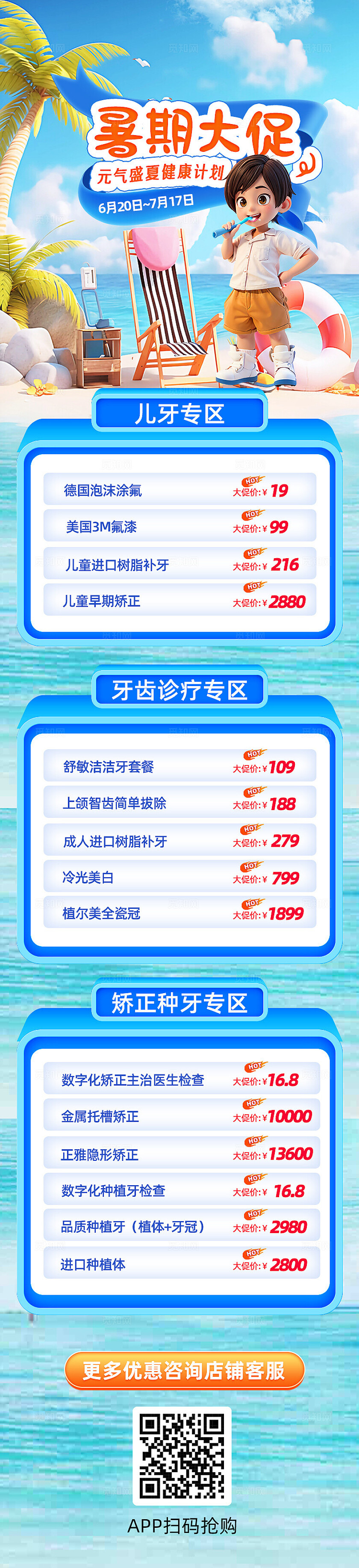 夏季儿童牙齿医美促销手机海报夏天