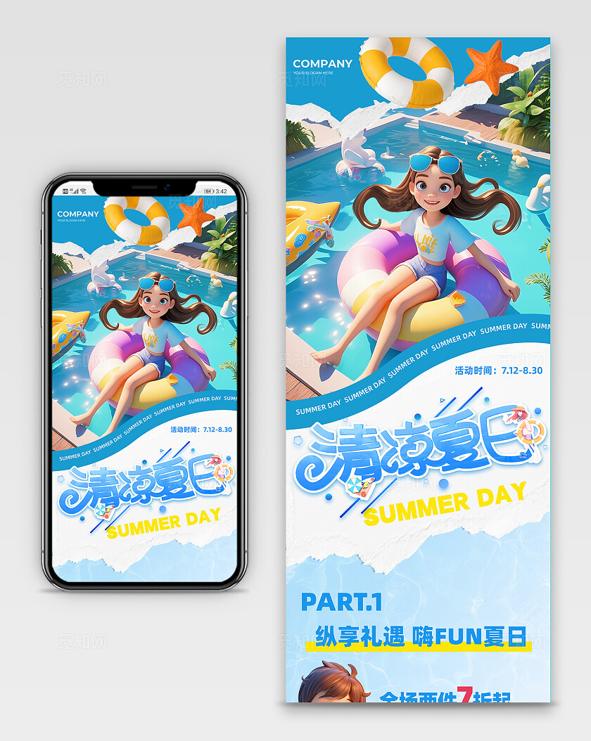 夏日夏天清凉促销活动手机长图海报