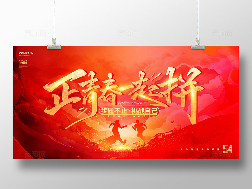 红金大气正青春一起拼五四青年节54展板五四54青年节