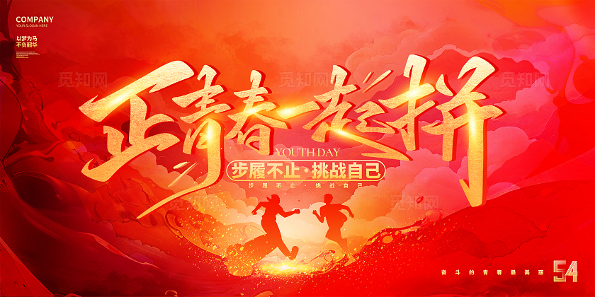 红金大气正青春一起拼五四青年节54展板五四54青年节