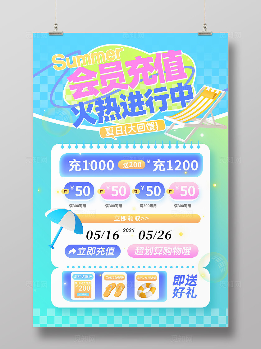 夏季夏日多巴胺充值活动海报夏天