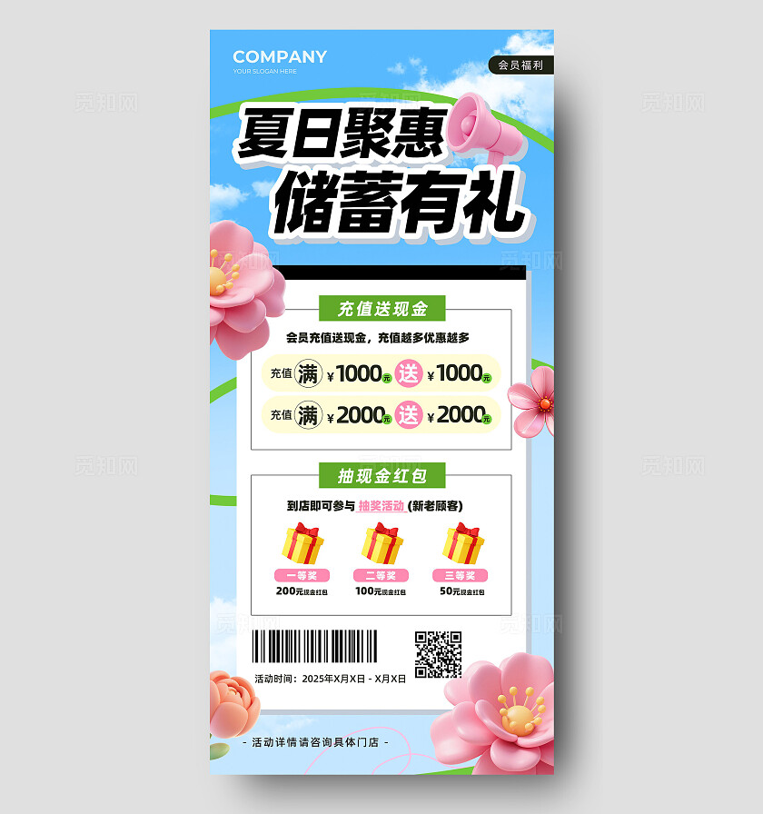 夏日储值福利抽奖促销手机活动海报夏天