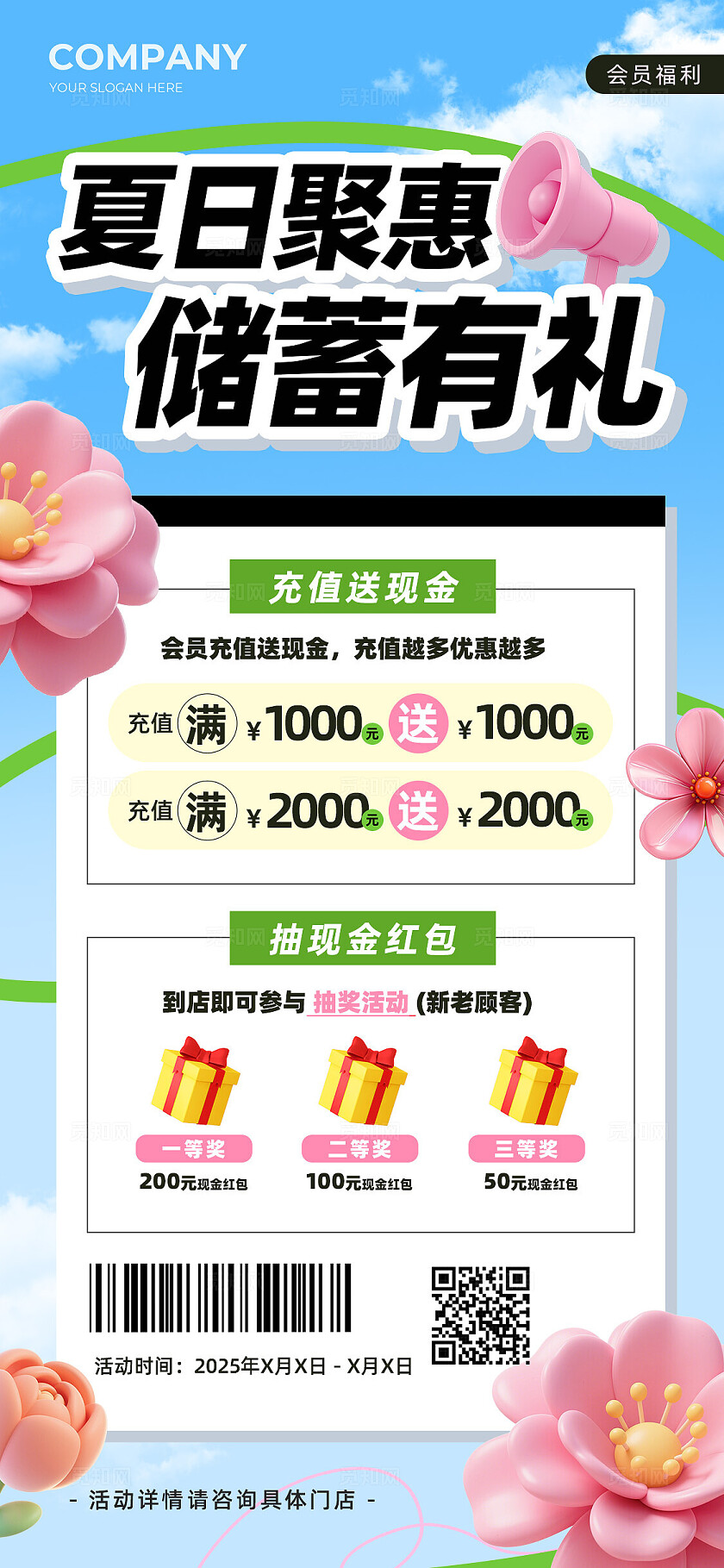 夏日储值福利抽奖促销手机活动海报夏天