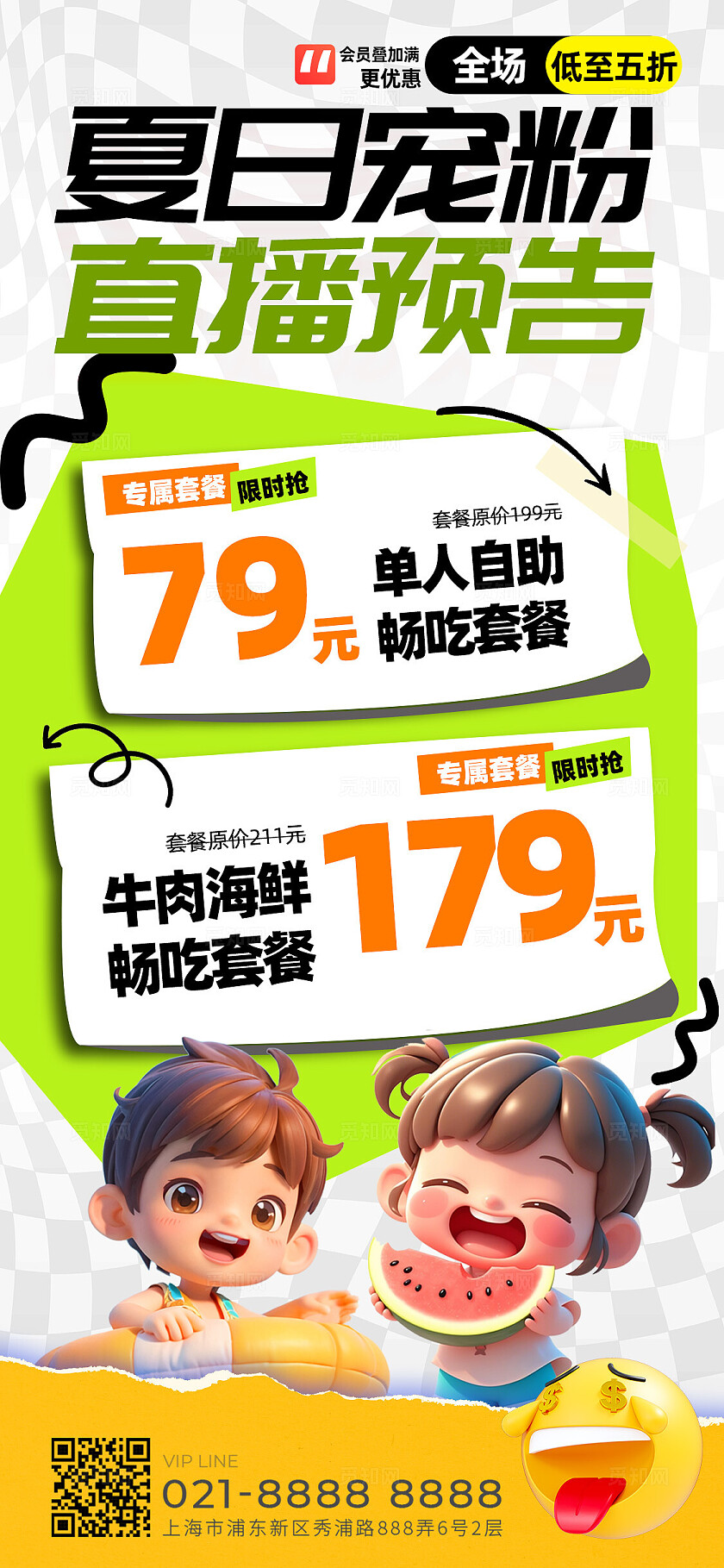 夏日宠粉直播简约促销活动手机海报夏天