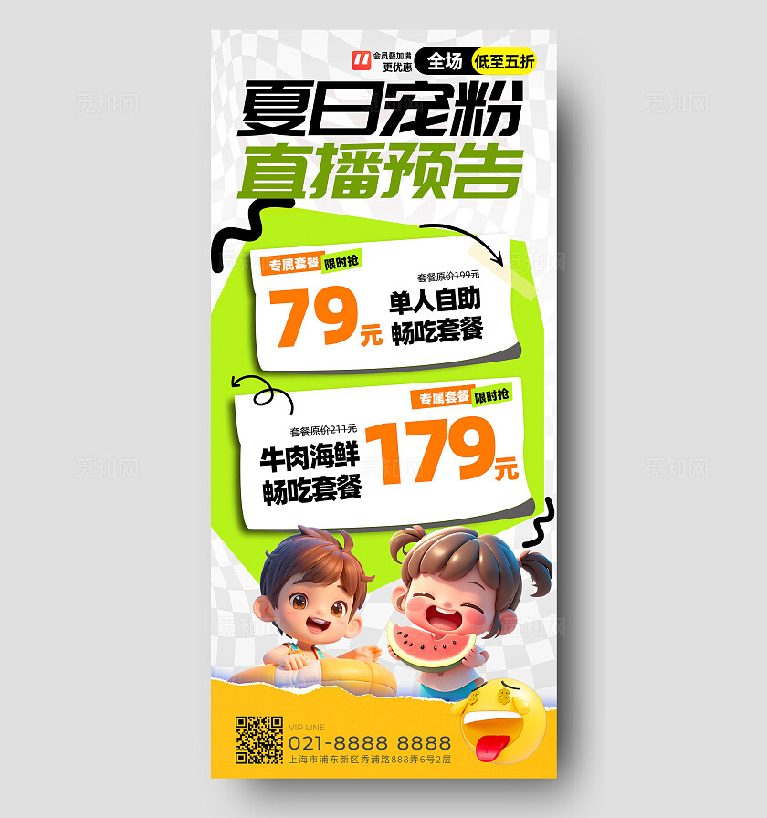 夏日宠粉直播简约促销活动手机海报夏天