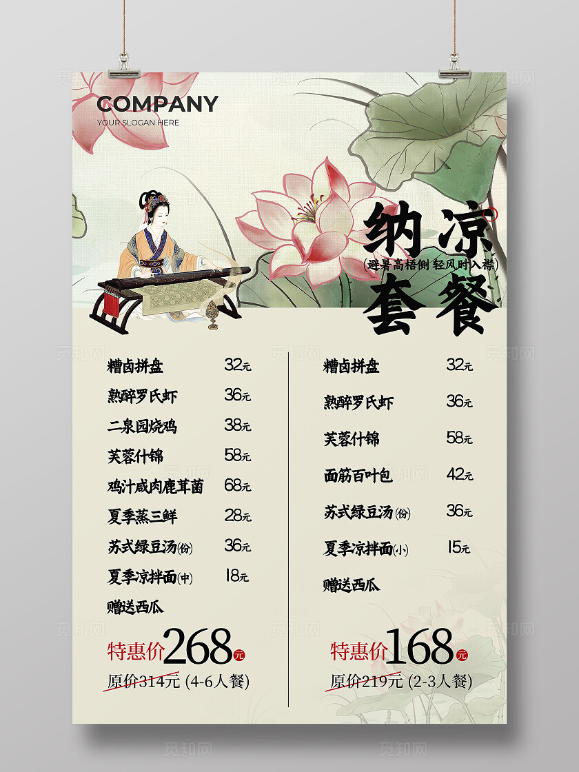 夏季古风餐饮美食套餐海报夏天