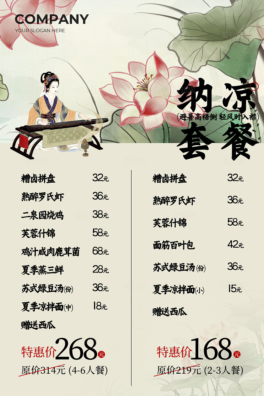 夏季古风餐饮美食套餐海报夏天