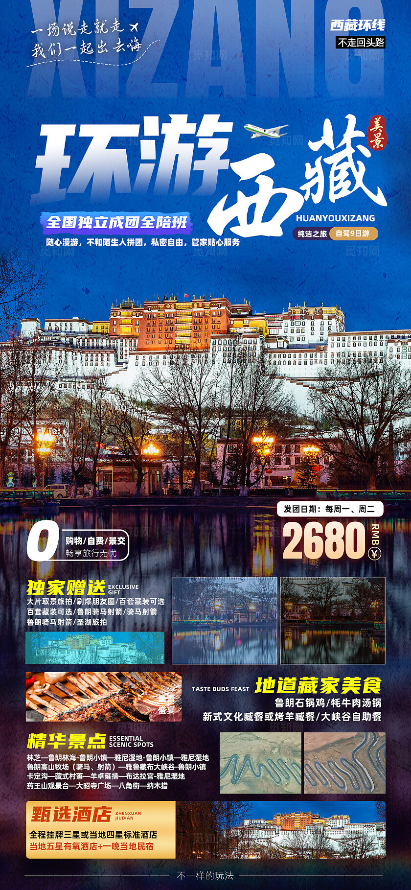 西藏青藏川藏拉萨珠峰布达拉宫旅行宣传旅游目的地旅游海报