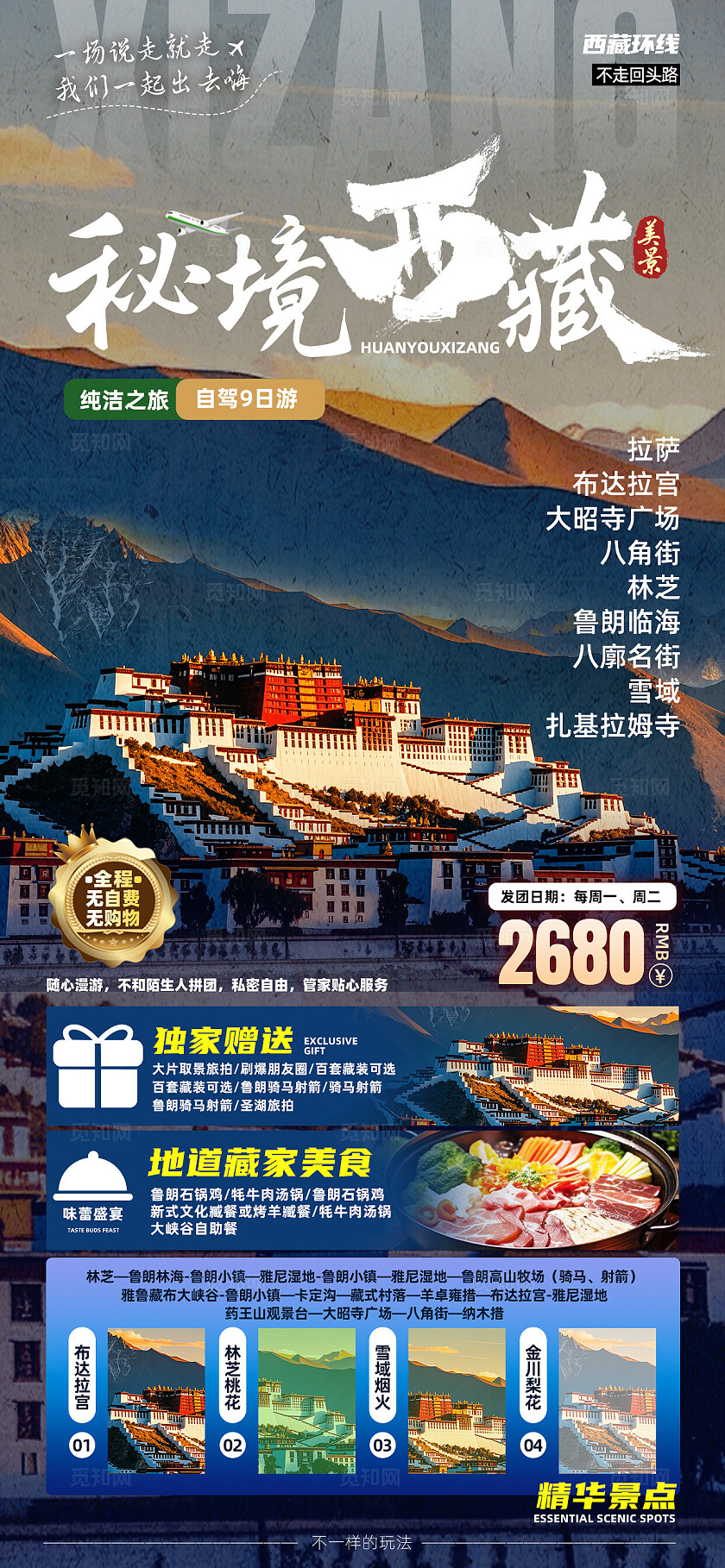 西藏青藏川藏拉萨珠峰布达拉宫旅行宣传旅游目的地旅游海报