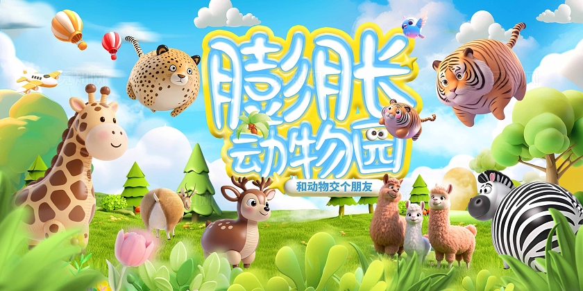 蓝绿色膨胀风动物欢乐王国主背景展板设计海报设计
