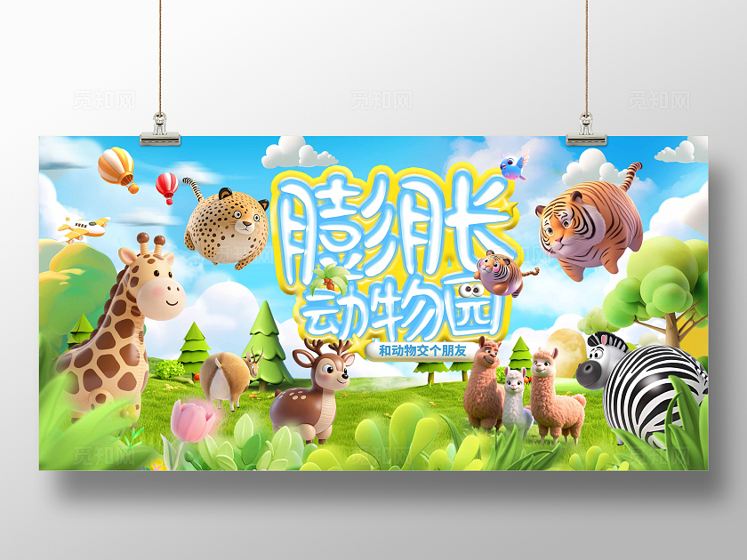 蓝绿色膨胀风动物欢乐王国主背景展板设计海报设计